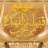 حساب قبيلة الفهده من حرب (@afahidi2) 's Twitter Profile Photo حساب قبيلة الفهده من حرب (@afahidi2) 's Twitter Profile Photo