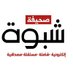 صحيفة شبوة (@shabwanewspape) Twitter profile photo صحيفة شبوة (@shabwanewspape) Twitter profile photo