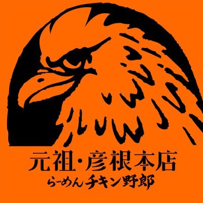 濃厚鶏白湯専門店『らーめんチキン野郎』の公式アカウントです。 限定メニューや、イベント情報などお得な情報を配信します！！是非フォローお願いします。
滋賀県に4店舗展開中！各店で限定メニューもやってます！