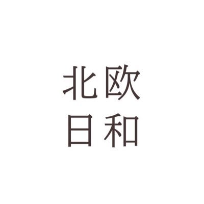 toivo_official→@hokuou_biyori に変わりました✨ 「私にとってなくてはならない」日々使うものも すこし贅沢なものも より上質に より心地よく そんな暮らしをおくりたい方のためのSHOPです。取扱いブランド:TOIVO kieppi Hyva 等(旧西荻LINE社アカウント)