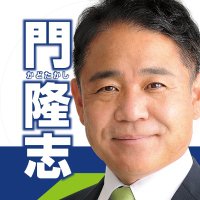 門隆志 日本維新の会 兵庫県議 (@kado3) 's Twitter Profile Photo 門隆志 日本維新の会 兵庫県議 (@kado3) 's Twitter Profile Photo