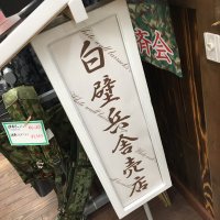 白壁兵舎広報史料館売店 (@shop_shirakabe) 's Twitter Profile Photo 白壁兵舎広報史料館売店 (@shop_shirakabe) 's Twitter Profile Photo