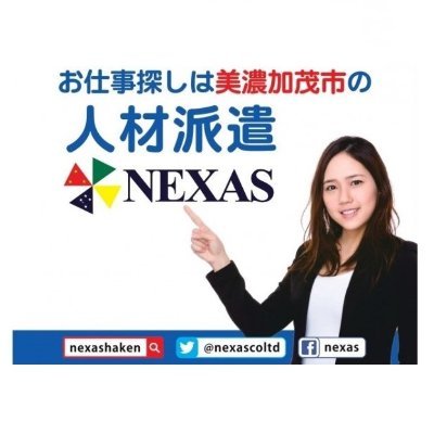 岐阜県美濃加茂市にあります人材派遣会社NEXASです。東海三県を中心に活動しています。お仕事探しの方　あなたにあったお仕事お探しします。