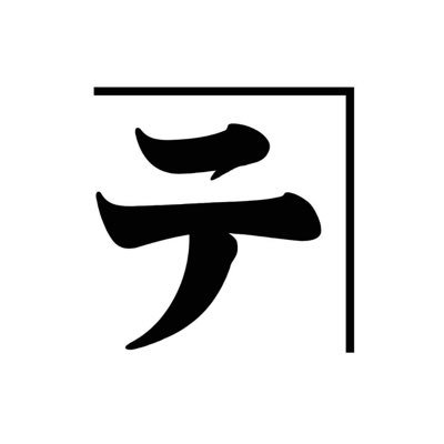 【無添加ジャム工房】 創業1887年、大阪・堺で果物などの無添加ジャムやコンフィチュールを 作っています。 アイコンは創業時の屋号で創業者「西辻鐡（テツ）」の名前からとり「カネテ」と読みます。 楽天ショップで販売中。https://t.co/GKXiPfhQfH