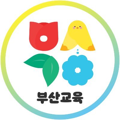 부산시교육청 공식 트위터입니다 :)