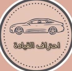 مدربة قياده خبرة سيارة مجهزة للتدريب في جميع شوارع الرياض وتدريب خاص للتقييم المروري.