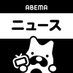 ABEMAニュース (@News_ABEMA) Twitter profile photo