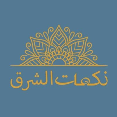 نكهات الشرق الرياض