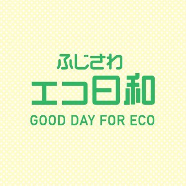 藤沢市の環境ポータルサイト「ふじさわエコ日和」の公式アカウントです!リサイクルプラザ藤沢環境啓発施設や藤沢の環境に関する情報を発信していきます!