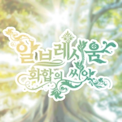 ALBRESIUMさんのプロフィール画像