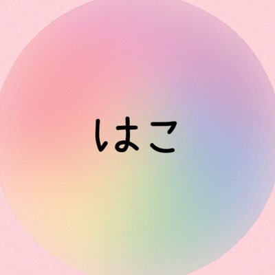 はこ Profile