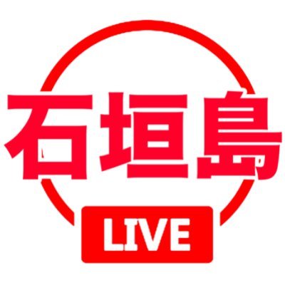 沖縄で石垣島ライブカメラ【２４時間配信】とおすすめ情報を発信中。 
沖縄石垣島の好きな方への情報発信と、石垣島出身の方に故郷の風景をお届けしたいと思います。