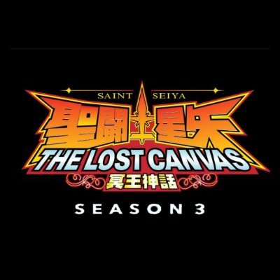 Saint Seiya The Lost Canvas Season 3 Campaignさんのプロフィール画像