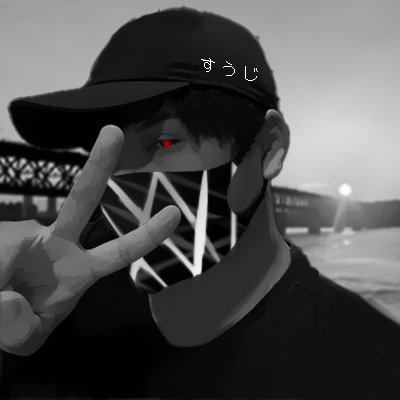 すうじさんのプロフィール画像
