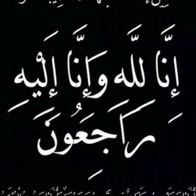 فارقونا ولكن الدعاء والصدقة هم الصلة بيننا وبينهم. حساب صدقة لفقيدتنا #عهد_الحارثي وموتى المسلمين