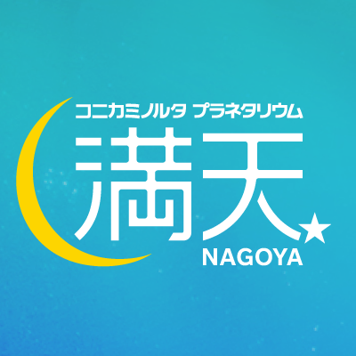 2021.10.27グランドオープン『コニカミノルタプラネタリウム満天NAGOYA』の公式アカウントです。 日本初のLEDプラネタリウムによる鮮やかな星空をお届けします。#満天NAGOYA