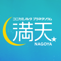 コニカミノルタプラネタリウム満天NAGOYA(@konicaminoltamn) 's Twitter Profile Photo
