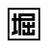 鹿児島堀口製茶 / 和香園のTwitterプロフィール画像