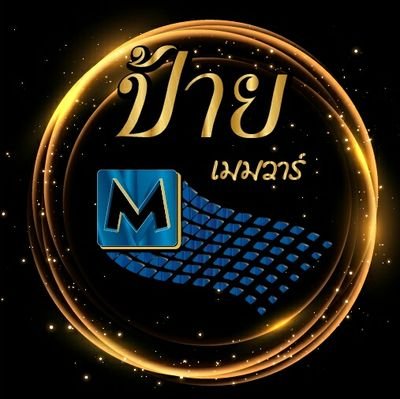 MEMOIR2004's profile picture. เมมวาร์ ผลิต ป้ายทั่วประเทศ