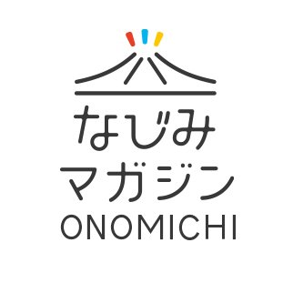 尾道をはじめとする備後エリアの「食」「工芸」「ファッション」などなど、すぐれた逸品を紹介する「なじみマガジン ONOMICHI」のアカウントです。
編集スタッフが現地を訪れて、直接取材をおこなっています。
詳しくはブログで発信しています٩( 'ω' )و