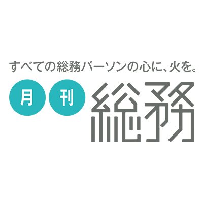 創刊60年の日本で唯一の総務専門誌です。「すべての総務パーソンの心に、火を。」をキャッチフレーズとし、総務部門で働く人を中心に、幅広くビジネスパーソンに読んで役に立つ記事を提供しています。
旬の情報が盛りだくさんのオンラインも本誌と併せてご活用ください。
月刊総務オンライン　https://t.co/NyROG5iChc