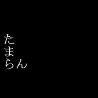 げっちょろべ@ニコニコ漫画「りりぎゃくっ！」原作 (@jackson_tamaran) 's Twitter Profile