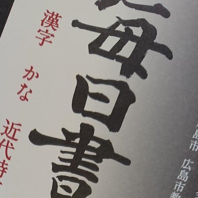 毎日書道展中国展が運営するアカウントです。毎年8月に、広島県立美術館で【毎日書道展中国展】を開催。行事や中国地方の書家の皆様の活動を紹介して参ります。