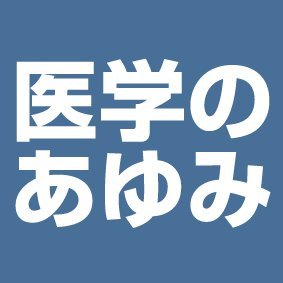 医歯薬出版・週刊「医学のあゆみ」のアカウントです。
基礎と臨床の両面から最新医学をお届けします！
【毎週土曜日発行】
※投稿は社を代表するものではなく、またフォロー・いいね・RTは必ずしも賛意を示すものではありません。