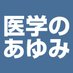 医学のあゆみ (@igaku_ayumi) Twitter profile photo 医学のあゆみ (@igaku_ayumi) Twitter profile photo