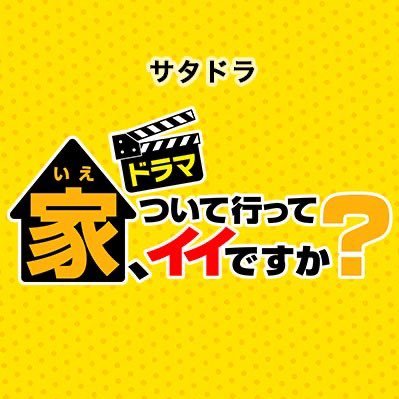 tx_ietsuite's profile picture. #テレビ東京 バラエティ番組「#家ついて行ってイイですか？」がドラマ化！ 主演 ディレクター役 #竜星涼 各話ゲスト #志田未来 #馬場ふみか #研ナオコ #川島海荷 #剛力彩芽 #坪倉由幸 #鈴木杏 🏠💭 (「ソーシャルメディアについて」 https://t.co/dPJ1PSflRU )
