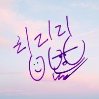 🔔링링링🕊(@linghongt) 's Twitter Profile Photo