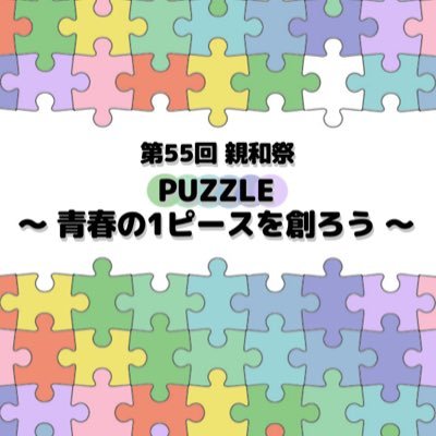 神戸親和女子大学大学祭実行委員会 Kswu Dgks Twitter