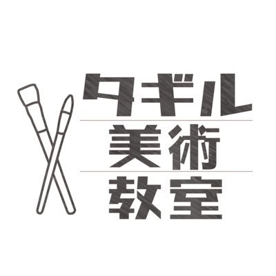 🎨印西市に新しいスタイルの美術教室が！絶賛生徒募集中です！「少人数制」です☺️そして授業料も相場の半分以下です！豊かな感性を育ててみませんか？対象3歳〜18歳/気軽にお問い合わせください！🌼個別指導も可能です！