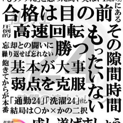 2024年社労士合格目標🔥朝勉 ☀️隙勉✍️耳勉🎧無言フォロー失礼します🙇‍♂️社労士さん、社労士受験生さん、経営者さん、資格関連の方や法律関係の方、勉強法健康法や快眠法その他。 人生一度きり、チャレンジ🔥enjoy😊