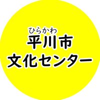 平川市文化センター (@hirakawa_bunka) 's Twitter Profile