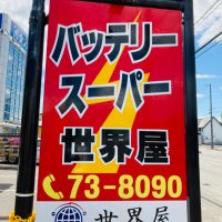 バッテリースーパー世界屋 (@sekaiya73) 's Twitter Profile Photo バッテリースーパー世界屋 (@sekaiya73) 's Twitter Profile Photo