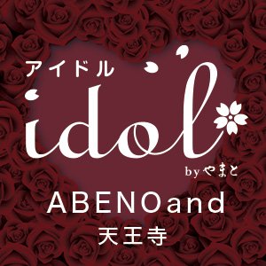 idolabenoand's profile picture. 天王寺で振袖や袴をお探しならアイドルへ！ガラス張りの店内は開放感があり明るく、店舗内には3Dスタジオも完備。振袖選びから前撮り撮影まで当店でOK! スタジオがお客様に大好評です！
又お店には常時300枚以上の振袖と袴を揃えています。創業1世紀「きものやまと 」系列店ならではの品揃えなのでご安心ください。