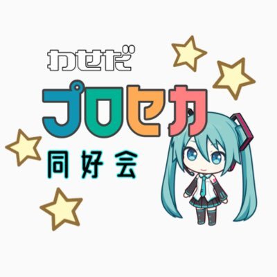 早稲田プロセカ同好会(WPJ)さんのプロフィール画像