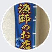 漁師のお店(@ryoushinoomise) 's Twitter Profile Photo