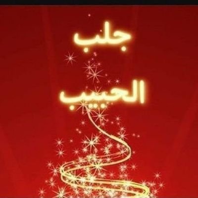 جلب الحبيب # رد المطلقات _او المطلق_ لبعضهم #مشاكل _زوجية
مشاكل عائليه #نفوز _الزوجين #العانس_فك سحر وربط
الشيخ الروحاني مصطفى اليعقوب ( ابو فيصل )