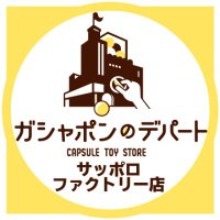 ガシャポンのデパートサッポロファクトリー店(@gasha_sapporofa) 's Twitter Profile Photo