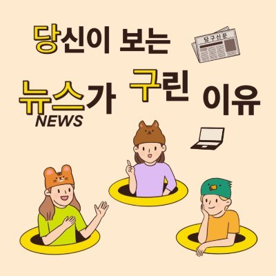 10년차 기자 셋 🦅🐹🐯 자꾸만 '구린 뉴스'가 나오게 만드는 조직 문화를 꼬집고, 더 좋은 뉴스를 위해 무엇이 필요한지 고민하는 팟캐스트를 만듭니다. https://t.co/geIbe47FmI  신랄하지만 유쾌한 방송!🤣 사연👉 dangunews@gmail.com