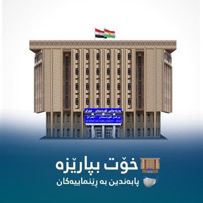 Official Twitter feed of Kurdistan Parliament, legislative assembly of the Kurdistan Region in Iraq. We represent the public, pass laws, scrutinize government.