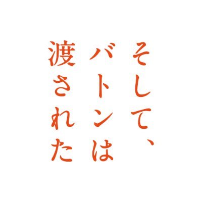 映画『#そしてバトンは渡された』公式アカウント。2つの家族。親たちがついていた命がけの嘘と秘密とは？ブルーレイ&DVDリリース / デジタル配信中【公式Instagram】https://t.co/ee1uegQIAu