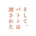 映画『そして、バトンは渡された』公式 (@baton_movie) Twitter profile photo 映画『そして、バトンは渡された』公式 (@baton_movie) Twitter profile photo