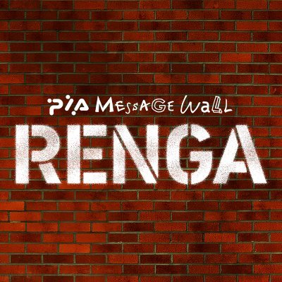 PIA Message Wall RENGA/ぴあアリーナMMさんのプロフィール画像