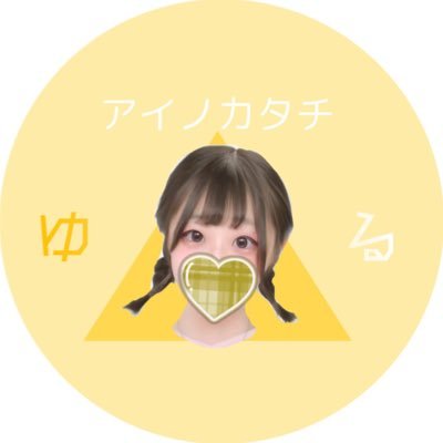 ネットで出会った最高の3人組(アイノカタチ)黄色💛ちょことグミがすきなんです( '༥' )ŧ‹”ŧ‹”