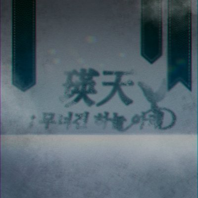 瑛天 : 무너진 하늘 아래さんのプロフィール画像