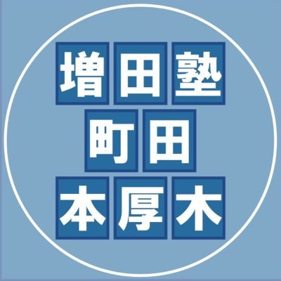 難関私大文系専門予備校、増田塾町田校・本厚木校の公式Twitterです。校舎出身の現役大学生でチュータースタッフの曽我と大竹が、校舎について、増田塾について、大学受験についてつぶやきます。質問箱(リンク先)も随時受付中！本気で早慶目指す受験生、フォローお願いします!