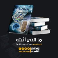The Atheism delusion وهم الإلحاد أحمد الحسن(@wahemalelhad13) 's Twitter Profile Photo